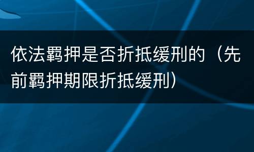 依法羁押是否折抵缓刑的（先前羁押期限折抵缓刑）