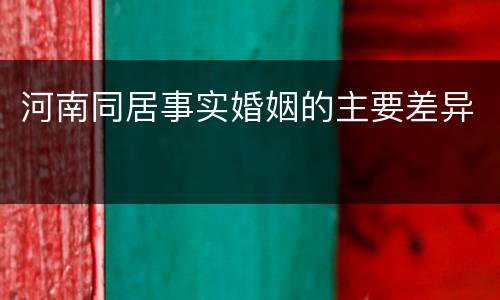 河南同居事实婚姻的主要差异