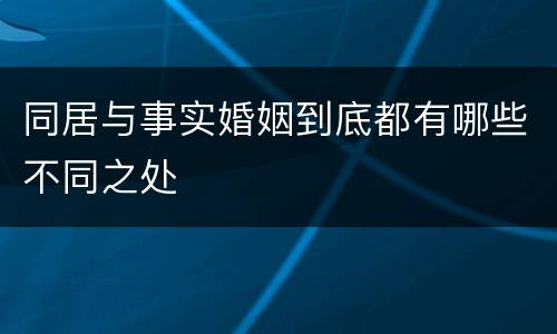 同居与事实婚姻到底都有哪些不同之处