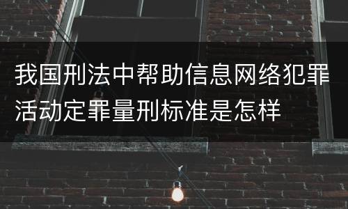 我国刑法中帮助信息网络犯罪活动定罪量刑标准是怎样