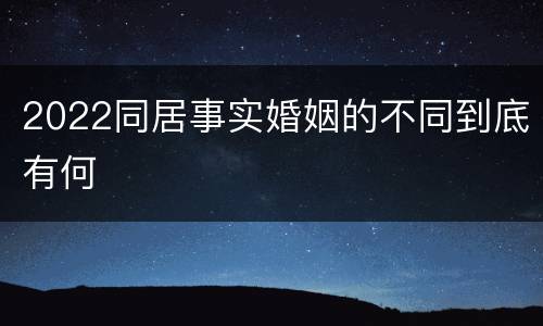 2022同居事实婚姻的不同到底有何