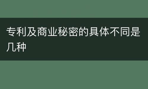 专利及商业秘密的具体不同是几种