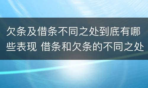 欠条及借条不同之处到底有哪些表现 借条和欠条的不同之处