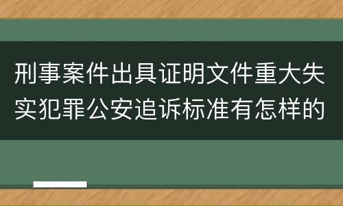 刑事案件出具证明文件重大失实犯罪公安追诉标准有怎样的规定