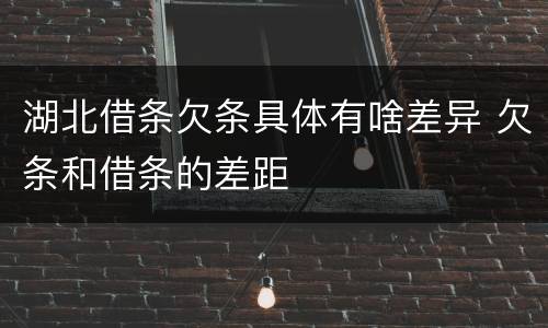 湖北借条欠条具体有啥差异 欠条和借条的差距