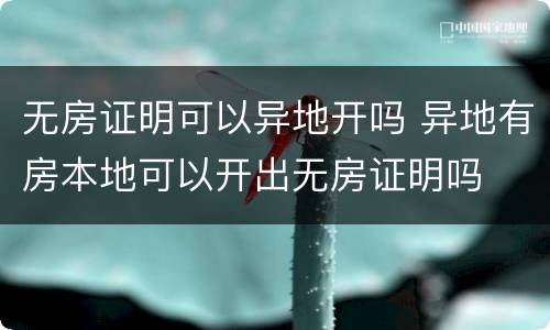 无房证明可以异地开吗 异地有房本地可以开出无房证明吗