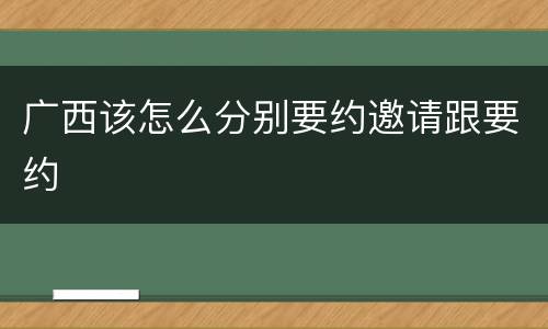 广西该怎么分别要约邀请跟要约