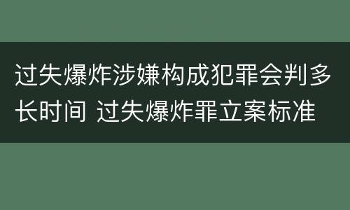 过失爆炸涉嫌构成犯罪会判多长时间 过失爆炸罪立案标准