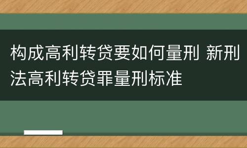构成高利转贷要如何量刑 新刑法高利转贷罪量刑标准
