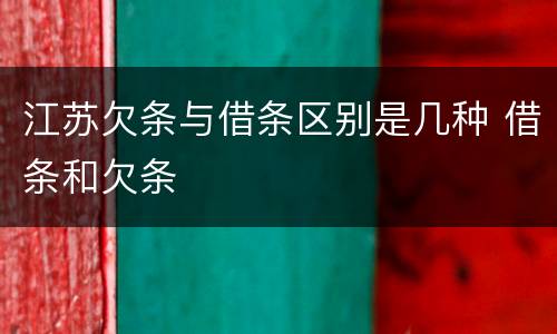 江苏欠条与借条区别是几种 借条和欠条