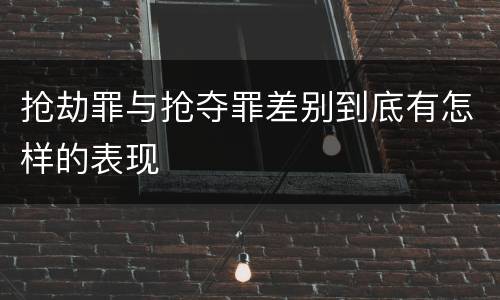 抢劫罪与抢夺罪差别到底有怎样的表现