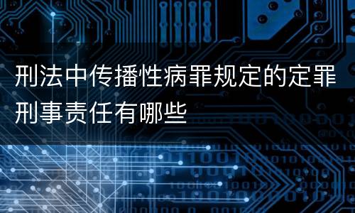 刑法中传播性病罪规定的定罪刑事责任有哪些