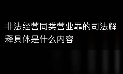 非法经营同类营业罪的司法解释具体是什么内容