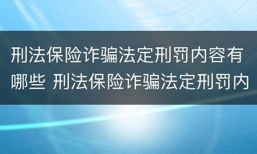 刑法保险诈骗法定刑罚内容有哪些 刑法保险诈骗法定刑罚内容有哪些