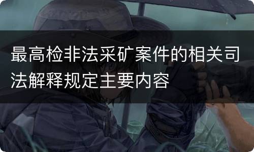 最高检非法采矿案件的相关司法解释规定主要内容