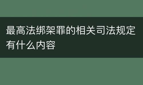 最高法绑架罪的相关司法规定有什么内容