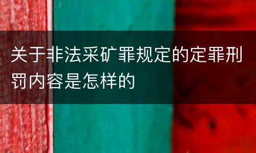 关于非法采矿罪规定的定罪刑罚内容是怎样的