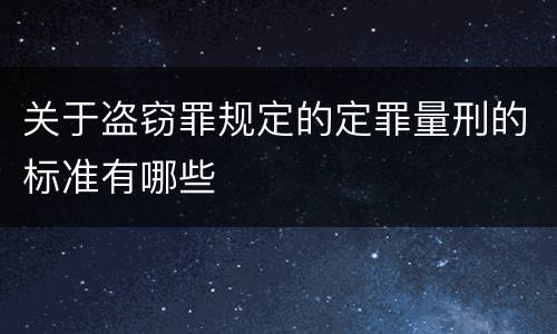 关于盗窃罪规定的定罪量刑的标准有哪些