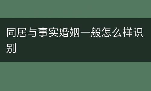 同居与事实婚姻一般怎么样识别