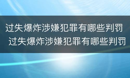 过失爆炸涉嫌犯罪有哪些判罚 过失爆炸涉嫌犯罪有哪些判罚方式