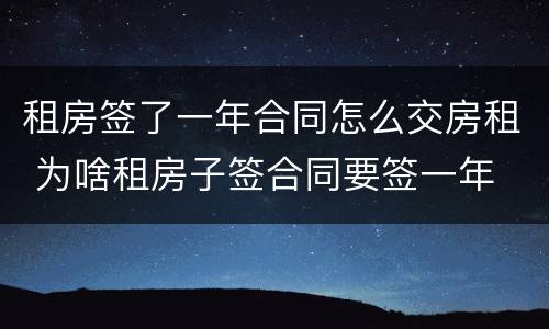 租房签了一年合同怎么交房租 为啥租房子签合同要签一年