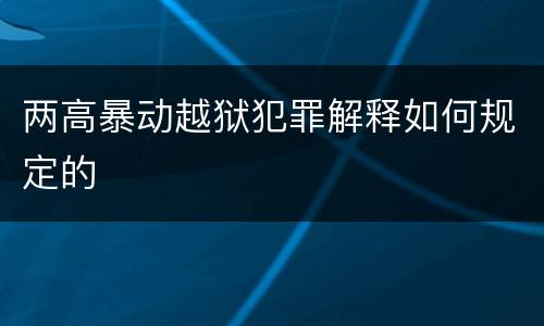 两高暴动越狱犯罪解释如何规定的