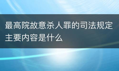 最高院故意杀人罪的司法规定主要内容是什么