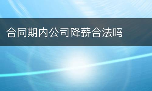 合同期内公司降薪合法吗