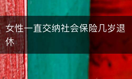 女性一直交纳社会保险几岁退休