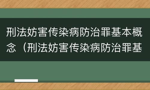 刑法妨害传染病防治罪基本概念（刑法妨害传染病防治罪基本概念界定）