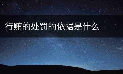行贿的处罚的依据是什么