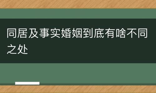 同居及事实婚姻到底有啥不同之处