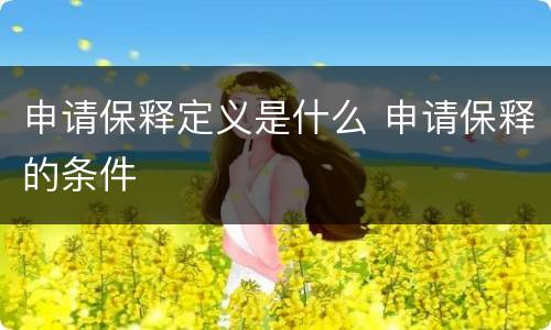 申请保释定义是什么 申请保释的条件