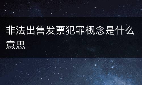 非法出售发票犯罪概念是什么意思