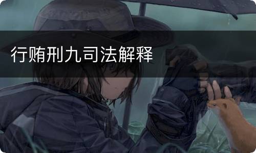 行贿刑九司法解释
