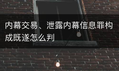 内幕交易、泄露内幕信息罪构成既遂怎么判