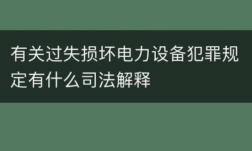 有关过失损坏电力设备犯罪规定有什么司法解释