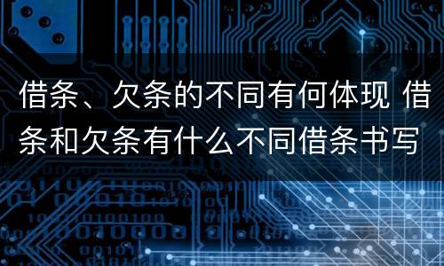 借条、欠条的不同有何体现 借条和欠条有什么不同借条书写