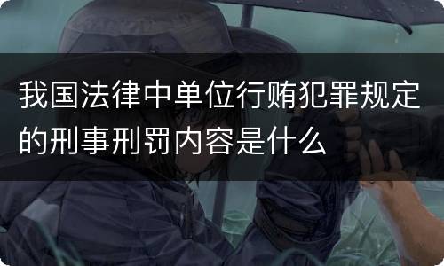 我国法律中单位行贿犯罪规定的刑事刑罚内容是什么
