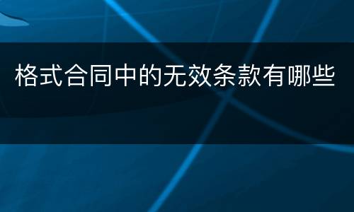 格式合同中的无效条款有哪些
