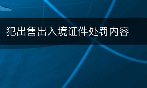 犯出售出入境证件处罚内容