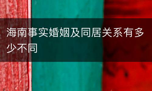 海南事实婚姻及同居关系有多少不同