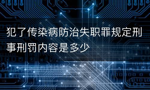 犯了传染病防治失职罪规定刑事刑罚内容是多少