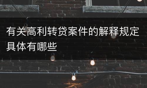 有关高利转贷案件的解释规定具体有哪些