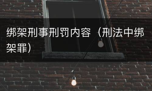 绑架刑事刑罚内容（刑法中绑架罪）