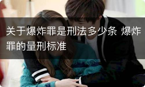 关于爆炸罪是刑法多少条 爆炸罪的量刑标准