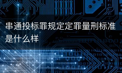 串通投标罪规定定罪量刑标准是什么样