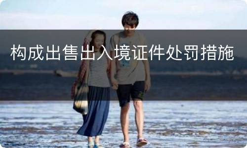 构成出售出入境证件处罚措施