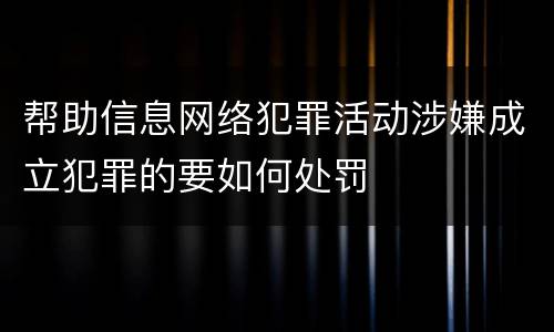 帮助信息网络犯罪活动涉嫌成立犯罪的要如何处罚