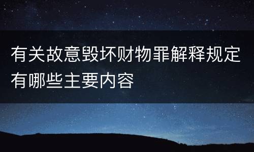 有关故意毁坏财物罪解释规定有哪些主要内容